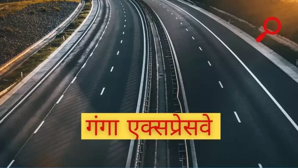 गंगा एक्सप्रेसवे (Ganga Expressway) यूपी का सबसे बड़ा एक्सप्रेसवे है 