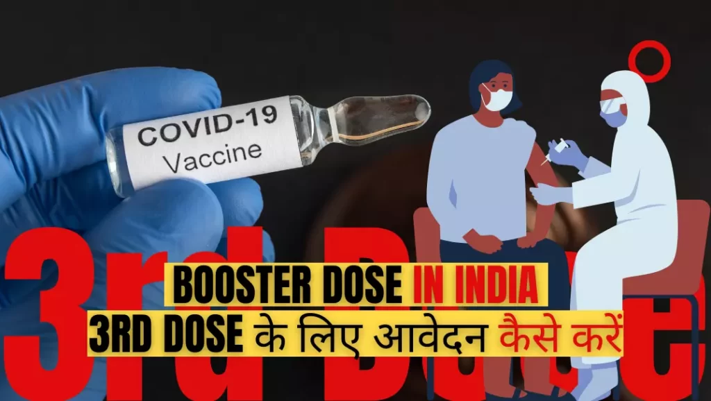 Booster dose in India: कौन ले सकता है कोरोना वैक्सीन की तीसरी डोज? कोविड वैक्सीन की 3rd dose के लिए आवेदन कैसे करें?