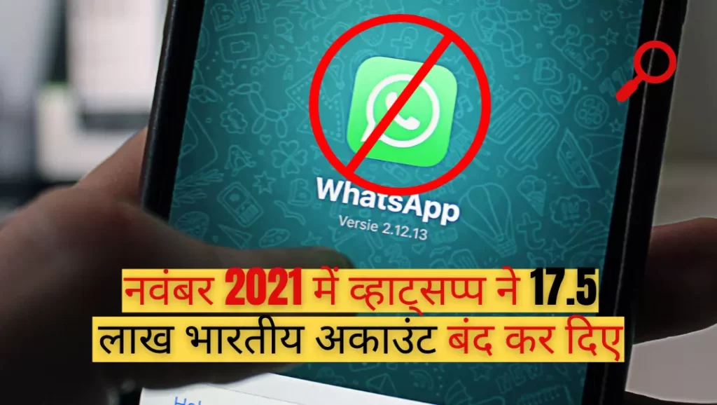 नवंबर 2021 में व्हाट्सप्प (WhatsApp) ने 17.5 लाख भारतीय अकाउंट बंद कर दिए